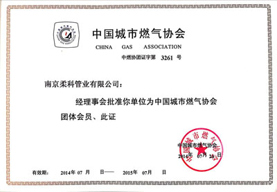 熱烈慶祝南京柔科管業(yè)有限公司成為中國城市燃氣協(xié)會會員
