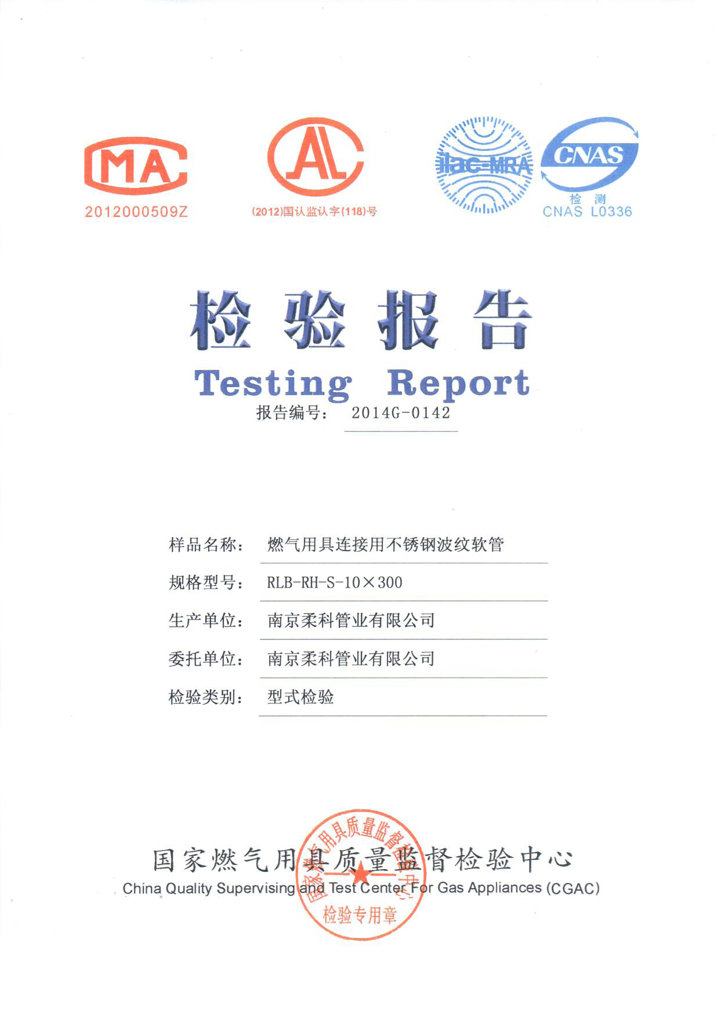 燃?xì)鉄崴鬟B接管的檢測(cè)證書(shū)